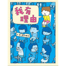 我有理由 (吉竹伸介)-故事: 兒童繪本 Picture Books-買書書 BuyBookBook