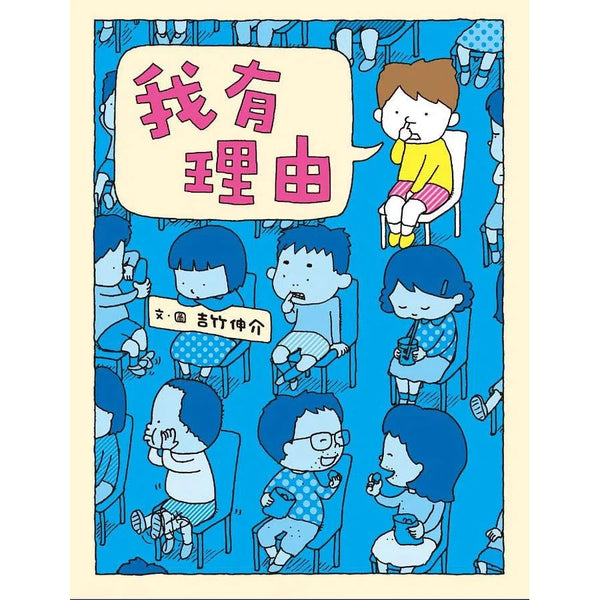 我有理由 (吉竹伸介)-故事: 兒童繪本 Picture Books-買書書 BuyBookBook