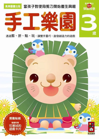 手工樂園3歲：多湖輝的NEW頭腦開發 (多湖輝)-Children’s interactive and activity books and kits-買書書 BuyBookBook