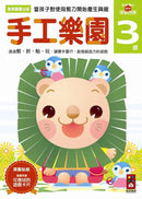 手工樂園3歲：多湖輝的NEW頭腦開發 (多湖輝)-Children’s interactive and activity books and kits-買書書 BuyBookBook