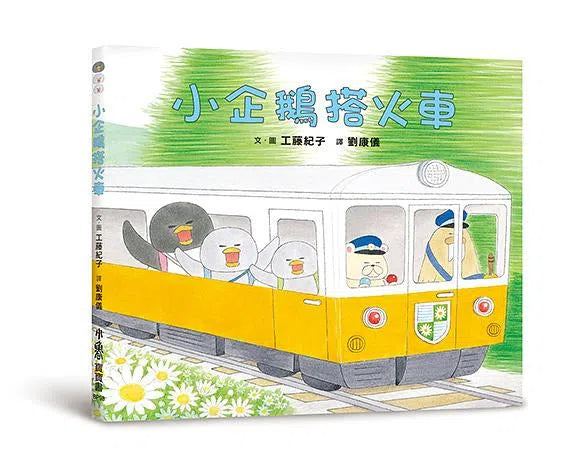 小企鵝歡樂旅程 (工藤紀子) (4冊)-故事: 兒童繪本 Picture Books-買書書 BuyBookBook