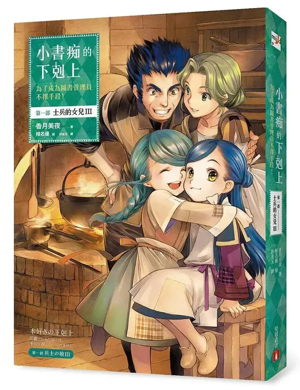 小書痴的下剋上：為了成為圖書管理員不擇手段！第一部 士兵的女兒(III)-Children's / Teenage fiction: Action and adventure stories-買書書 BuyBookBook