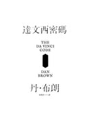 達文西密碼（少年讀本版）-故事: 偵探懸疑 Detective & Mystery-買書書 BuyBookBook