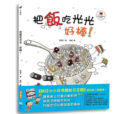 把飯吃光光,好棒!