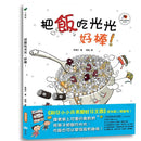 把飯吃光光,好棒!