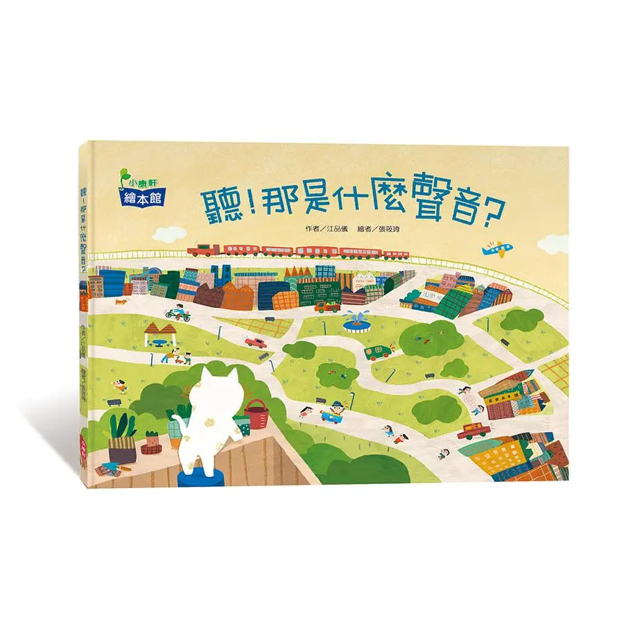 聽！那是什麼聲音？