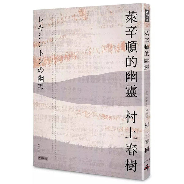 萊辛頓的幽靈 (村上春樹)-文學(成年): 小說 Novel-買書書 BuyBookBook