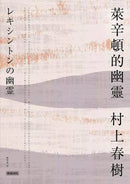 萊辛頓的幽靈 (村上春樹)-文學(成年): 小說 Novel-買書書 BuyBookBook
