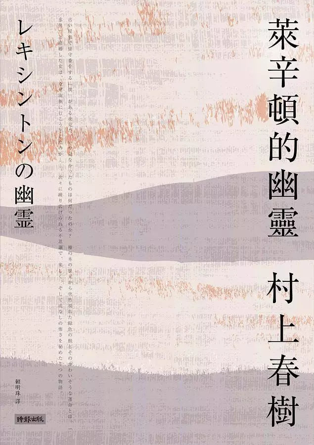 萊辛頓的幽靈 (村上春樹)-文學(成年): 小說 Novel-買書書 BuyBookBook