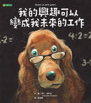 我的興趣可以變成我未來的工作-Children's picture books-買書書 BuyBookBook