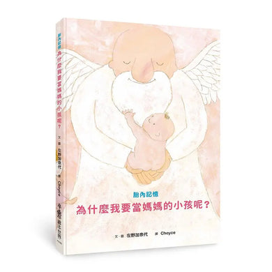 胎內記憶：為什麼我要當媽媽的小孩呢?