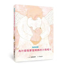 胎內記憶：為什麼我要當媽媽的小孩呢?