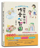孩子的第一本作文心智圖（全彩）-Children’s Educational: Language/ literature/ literacy-買書書 BuyBookBook