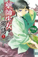 藥師少女的獨語 (1)-Children’s / Teenage fiction: Crime and mystery fiction-買書書 BuyBookBook