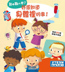 好想知道身體裡的事！-Children’s / Teenage general interest: General knowledge and interesting facts-買書書 BuyBookBook