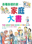 各種各樣的家：家庭大書(新版)-Children’s picture books-買書書 BuyBookBook