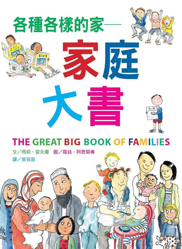 各種各樣的家：家庭大書(新版)-Children’s picture books-買書書 BuyBookBook