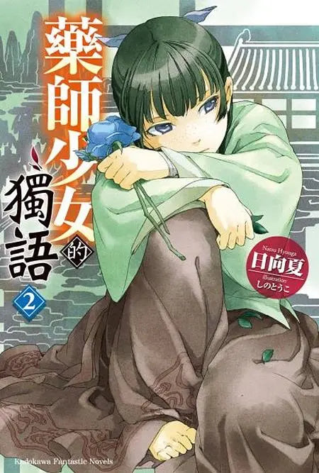 藥師少女的獨語 (2)-Children’s / Teenage fiction: Crime and mystery fiction-買書書 BuyBookBook