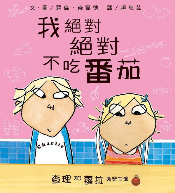 我絕對絕對不吃番茄