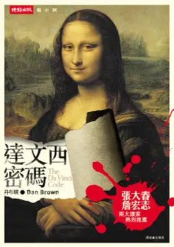 達文西密碼 (丹．布朗)