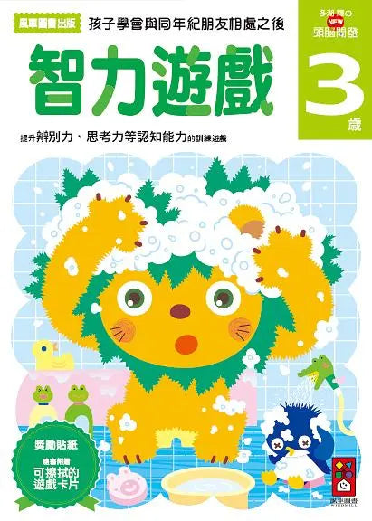 智力遊戲3歲：多湖輝的NEW頭腦開發 (多湖輝)-Children’s interactive and activity books and kits-買書書 BuyBookBook