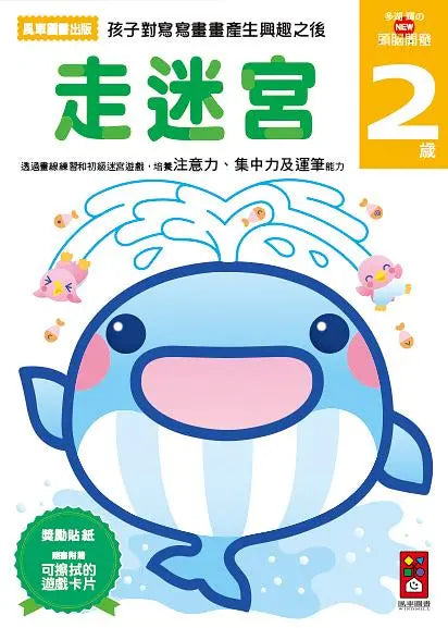 走迷宮2歲：多湖輝的NEW頭腦開發 (多湖輝)-Children’s interactive and activity books and kits-買書書 BuyBookBook