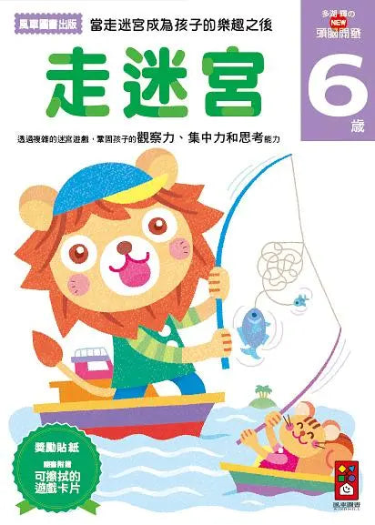 走迷宮6歲：多湖輝的NEW頭腦開發 (多湖輝)-Children’s interactive and activity books and kits-買書書 BuyBookBook