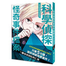 科學偵探謎野真實特別篇：科學偵探怪奇事件檔案1-廢棄醫院的亡靈-故事: 偵探懸疑 Detective & Mystery-買書書 BuyBookBook