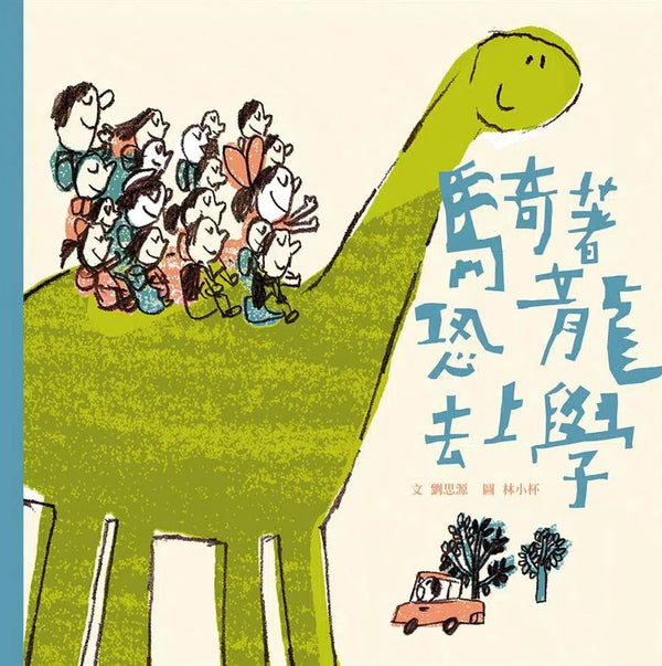 騎著恐龍去上學-故事: 兒童繪本 Picture Books-買書書 BuyBookBook