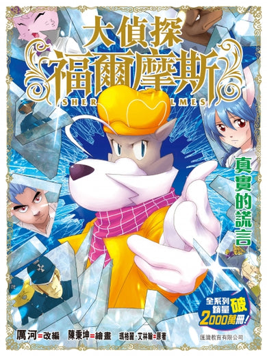 大偵探福爾摩斯