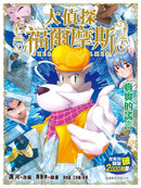 大偵探福爾摩斯