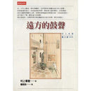 遠方的鼓聲 (村上春樹)-文學(成年): 小說 Novel-買書書 BuyBookBook
