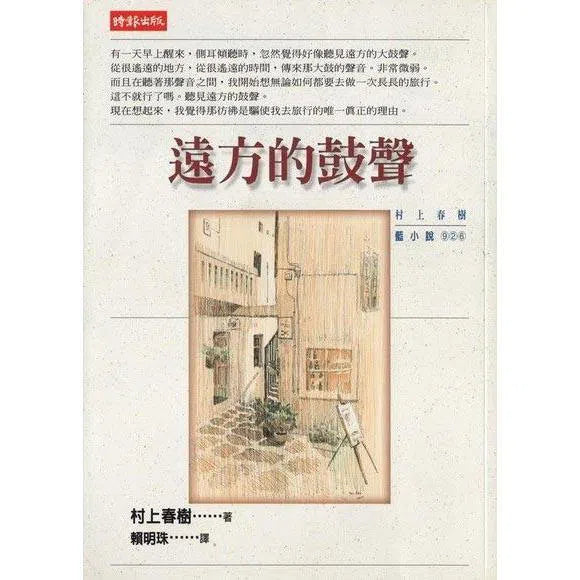 遠方的鼓聲 (村上春樹)-文學(成年): 小說 Novel-買書書 BuyBookBook