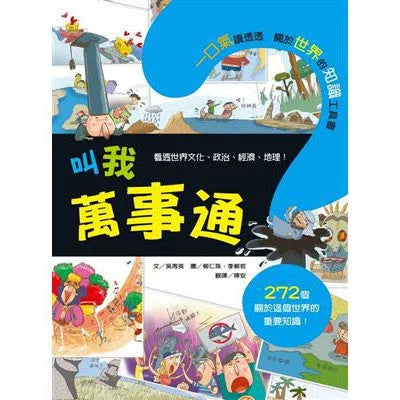 叫我萬事通 (272個重要知識)-非故事: 常識通識 General Knowledge-買書書 BuyBookBook