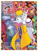 大偵探福爾摩斯