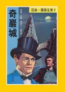 亞森羅蘋系列-故事: 偵探懸疑 Detective & Mystery-買書書 BuyBookBook