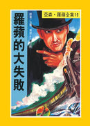 亞森羅蘋系列-故事: 偵探懸疑 Detective & Mystery-買書書 BuyBookBook