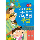 小學生活用成語學堂－高階-非故事: 語文學習 Language Learning-買書書 BuyBookBook