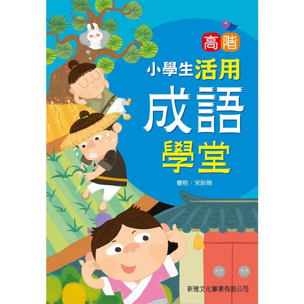 小學生活用成語學堂－高階-非故事: 語文學習 Language Learning-買書書 BuyBookBook