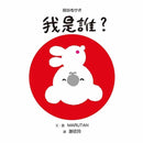 顛倒看世界 - 我是誰？(中英雙語對照)-非故事: 學前基礎 Preschool Basics-買書書 BuyBookBook