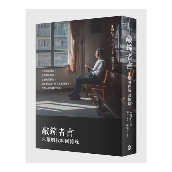 敲鐘者言：朱耀明牧師回憶錄-非故事: 人物傳記 Biography-買書書 BuyBookBook