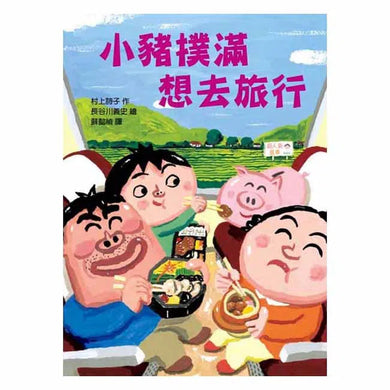 小豬撲滿 想去旅行 (長谷川義史) - 故事摩天輪-故事: 奇幻魔法 Fantasy & Magical-買書書 BuyBookBook