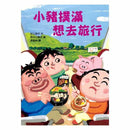 小豬撲滿 想去旅行 (長谷川義史) - 故事摩天輪-故事: 奇幻魔法 Fantasy & Magical-買書書 BuyBookBook