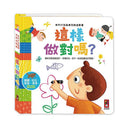 這樣做對嗎：我的行為指導互動遊戲書 (機關書)-非故事: 學前基礎 Preschool Basics-買書書 BuyBookBook