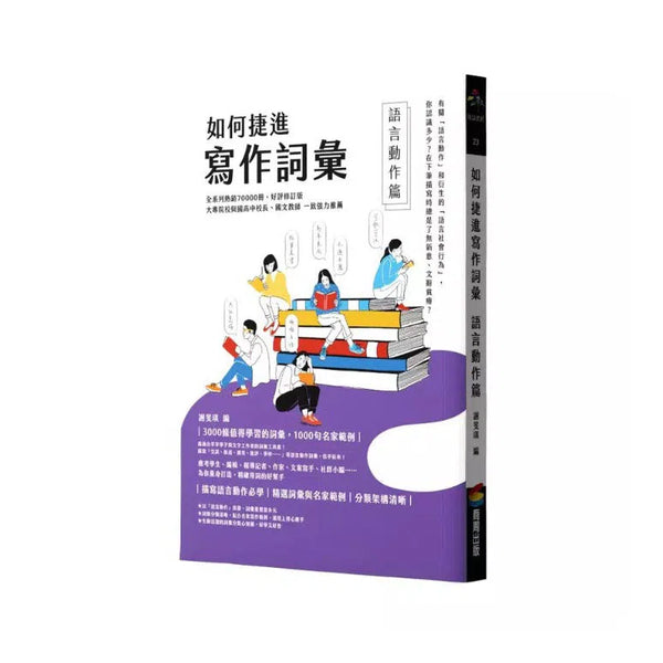 如何捷進寫作詞彙 ── 語言動作篇-非故事: 語文學習 Language Learning-買書書 BuyBookBook