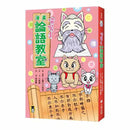 喵嗚～漫畫論語教室-非故事: 參考百科 Reference & Encyclopedia-買書書 BuyBookBook