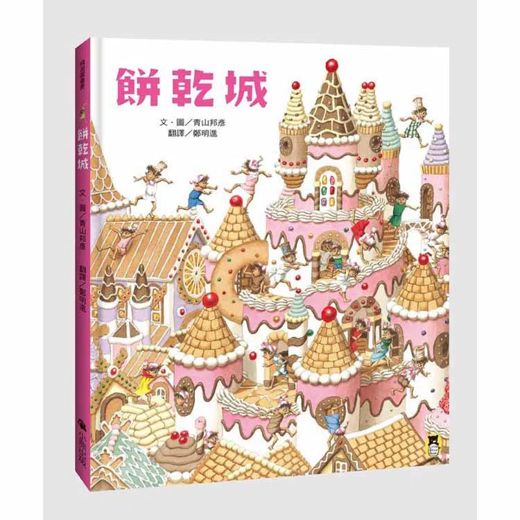 餅乾城-故事: 兒童繪本 Picture Books-買書書 BuyBookBook