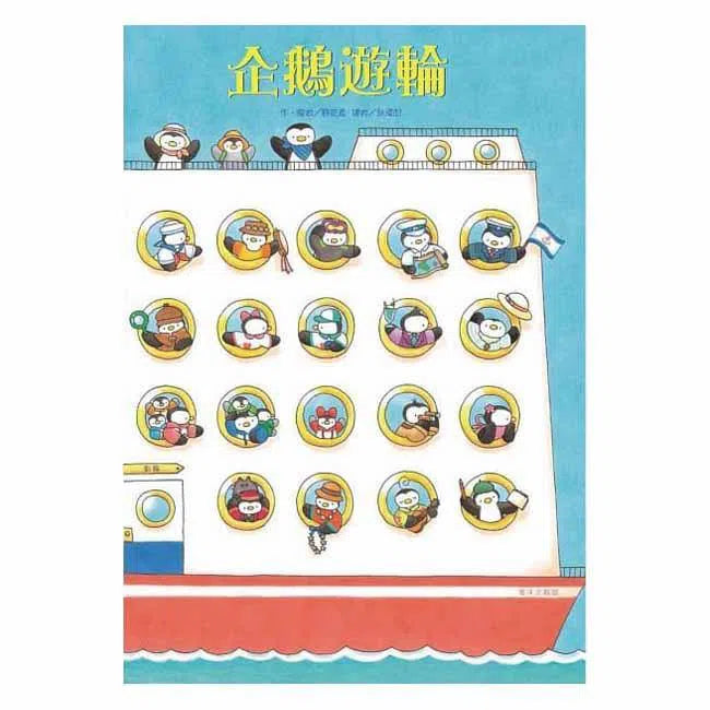 企鵝郵輪-故事: 兒童繪本 Picture Books-買書書 BuyBookBook