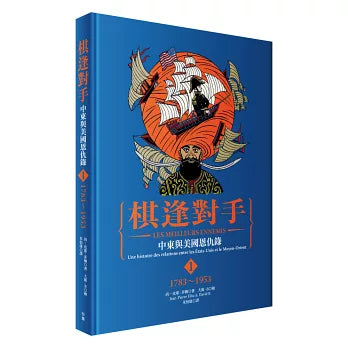 漫畫 棋逢對手：中東與美國恩仇錄（1）1783～1953、（2）1953～1984、（3）1984～2013（硬殼精裝＋珍藏書盒，三冊不分售）-非故事: 歷史戰爭 History & War-買書書 BuyBookBook