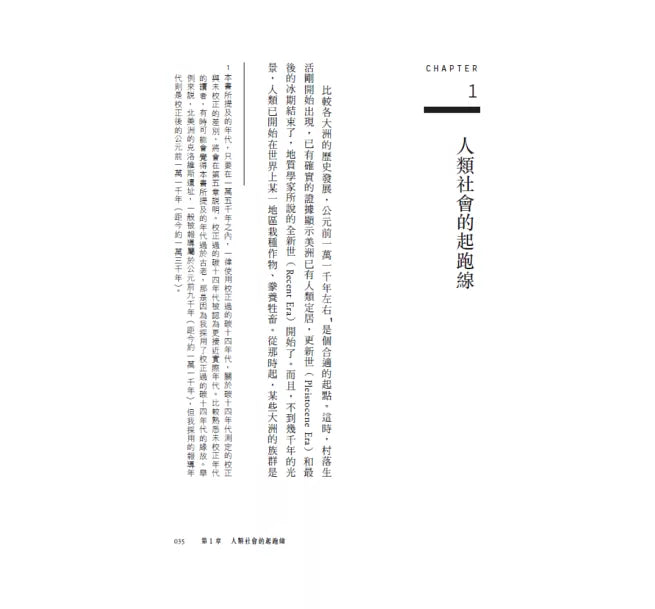 槍炮、病菌與鋼鐵：人類社會的命運‧25週年暢銷紀念版